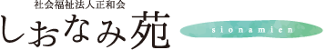 社会福祉法人正和会 知的障がい者支援施設しおなみ苑