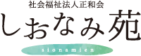 社会福祉法人正和会 知的障がい者支援施設しおなみ苑